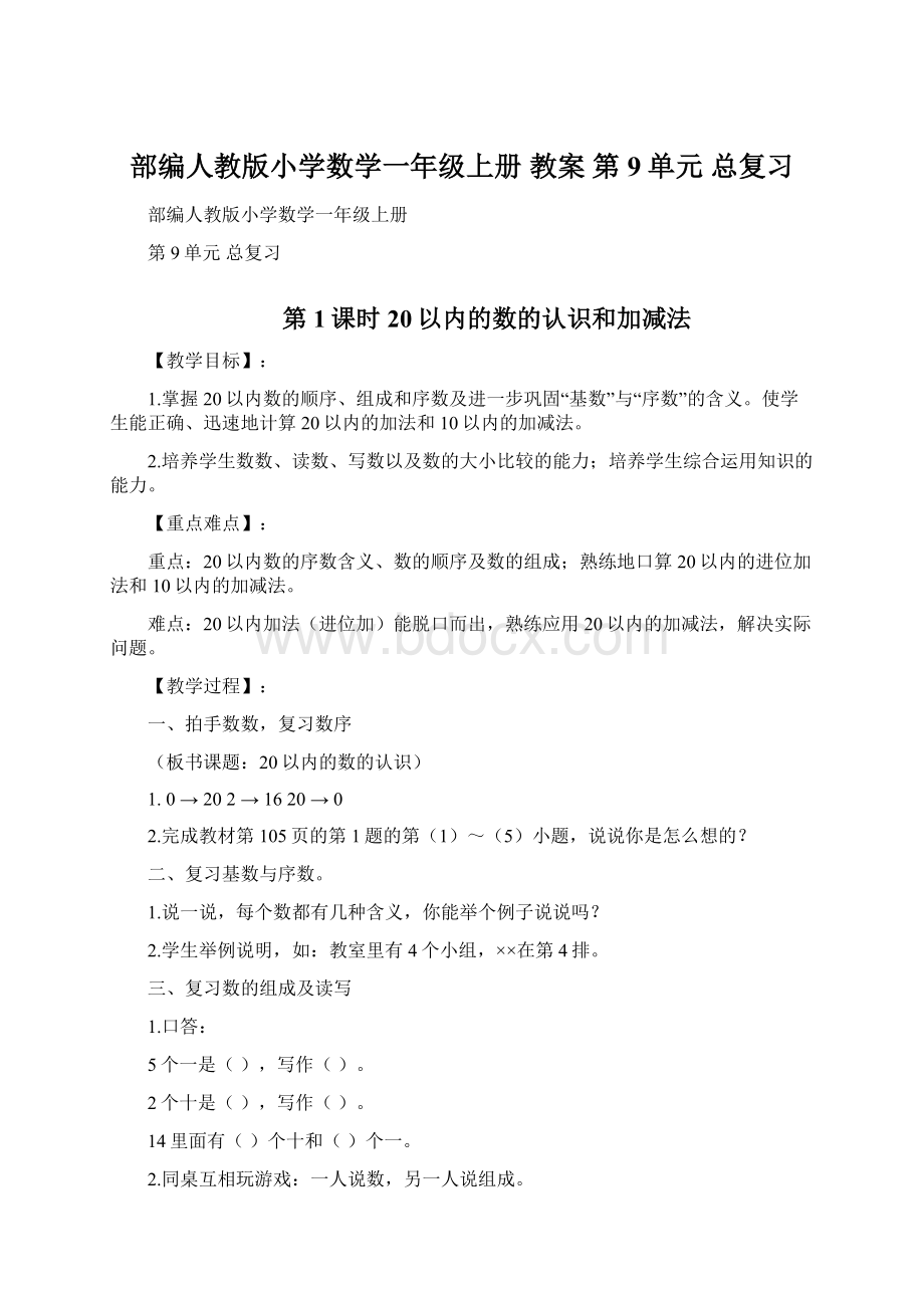 部编人教版小学数学一年级上册 教案 第9单元 总复习Word文件下载.docx