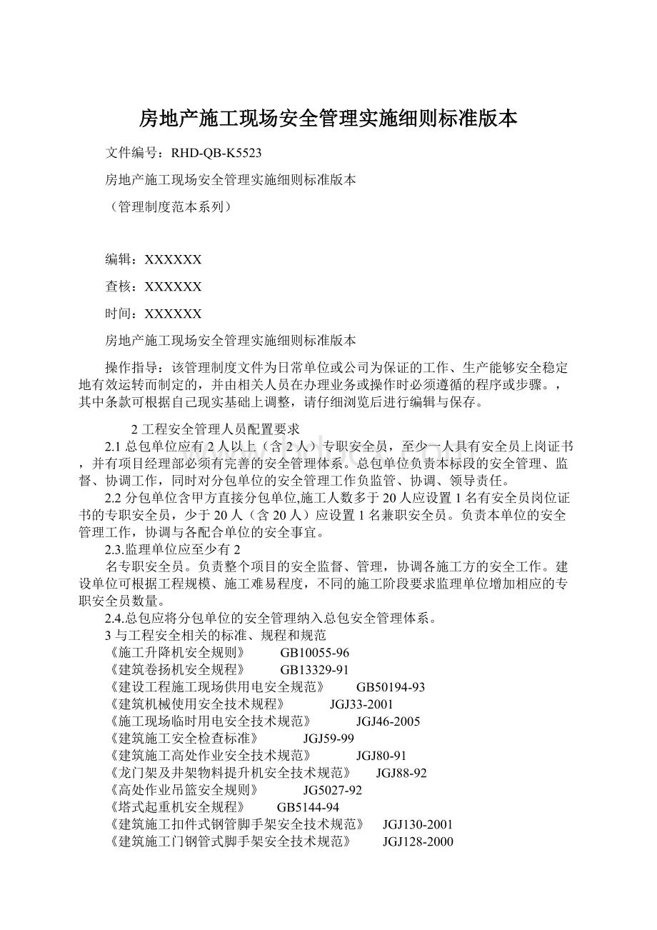 房地产施工现场安全管理实施细则标准版本.docx_第1页