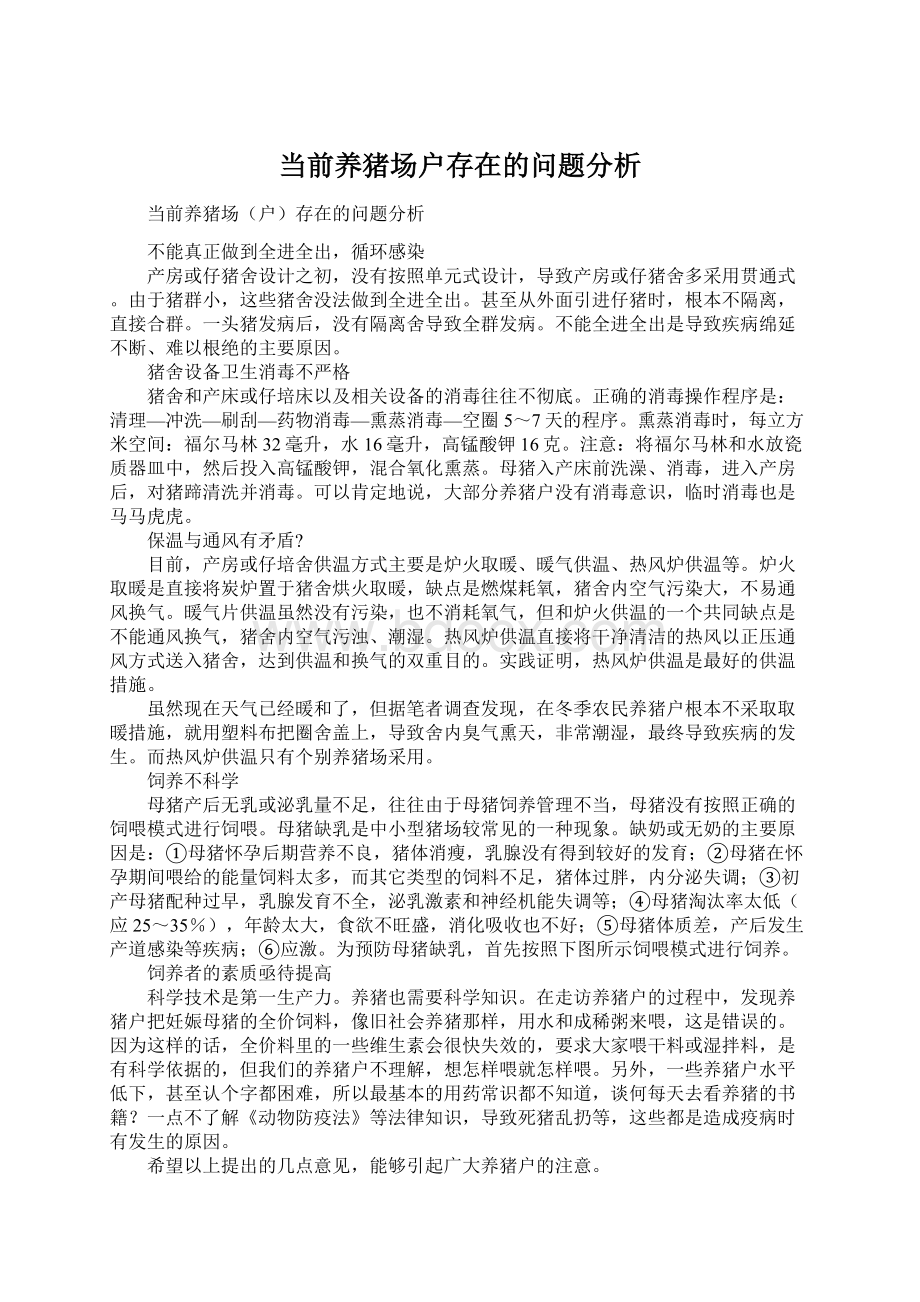 当前养猪场户存在的问题分析.docx_第1页