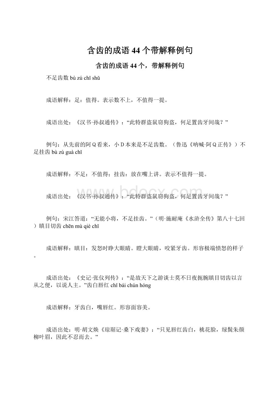 含齿的成语44个带解释例句.docx