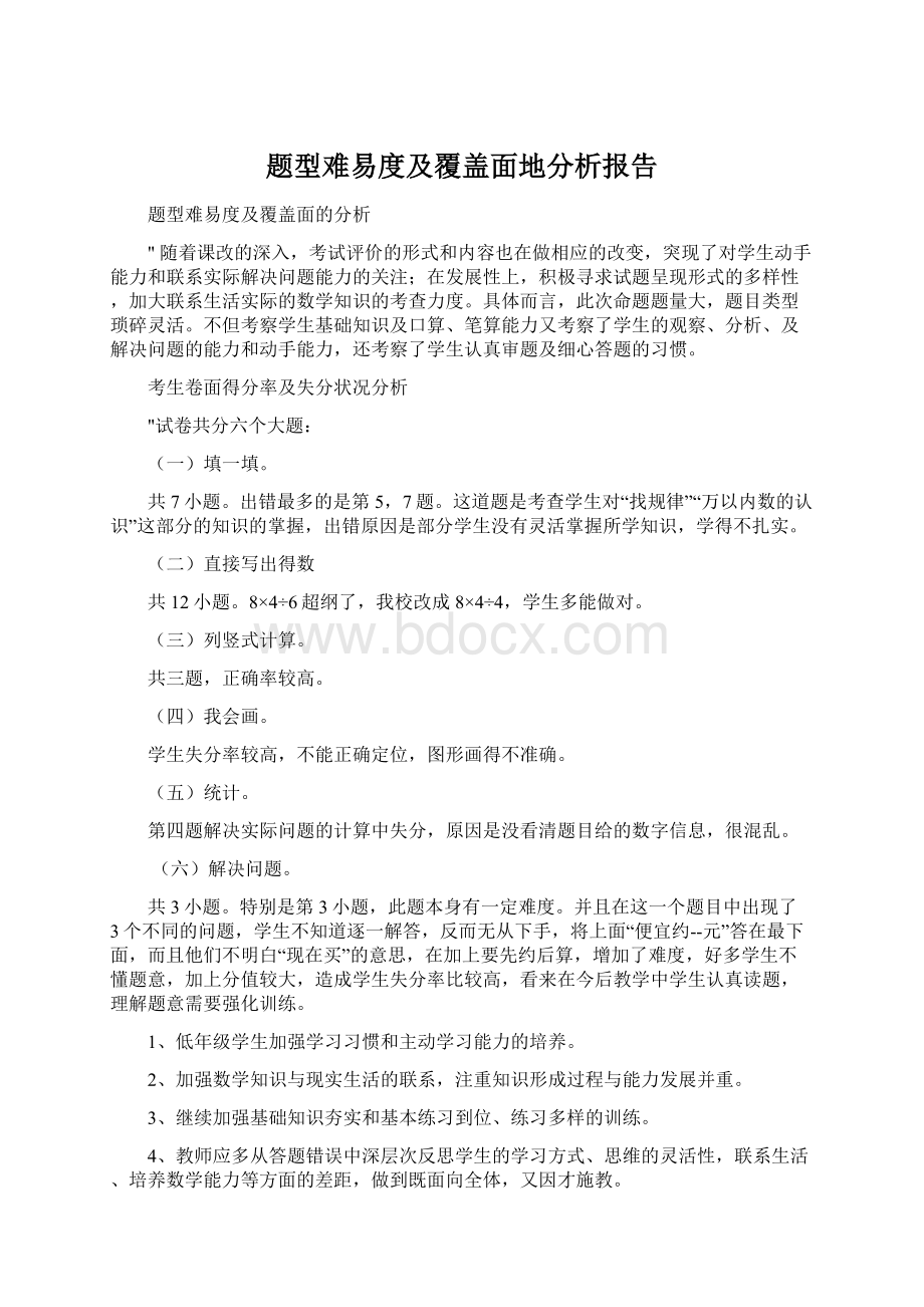 题型难易度及覆盖面地分析报告.docx_第1页