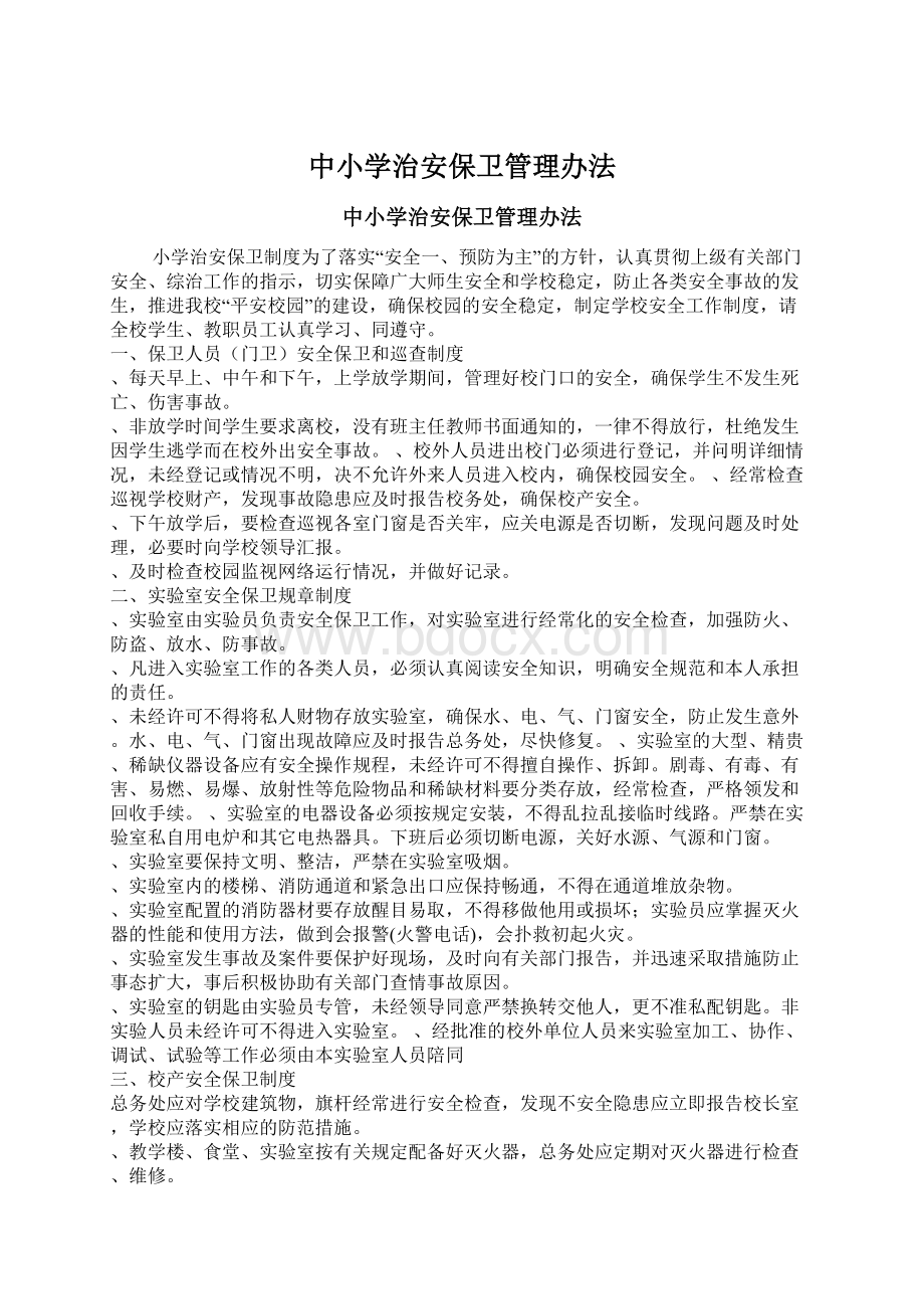 中小学治安保卫管理办法Word文档下载推荐.docx_第1页