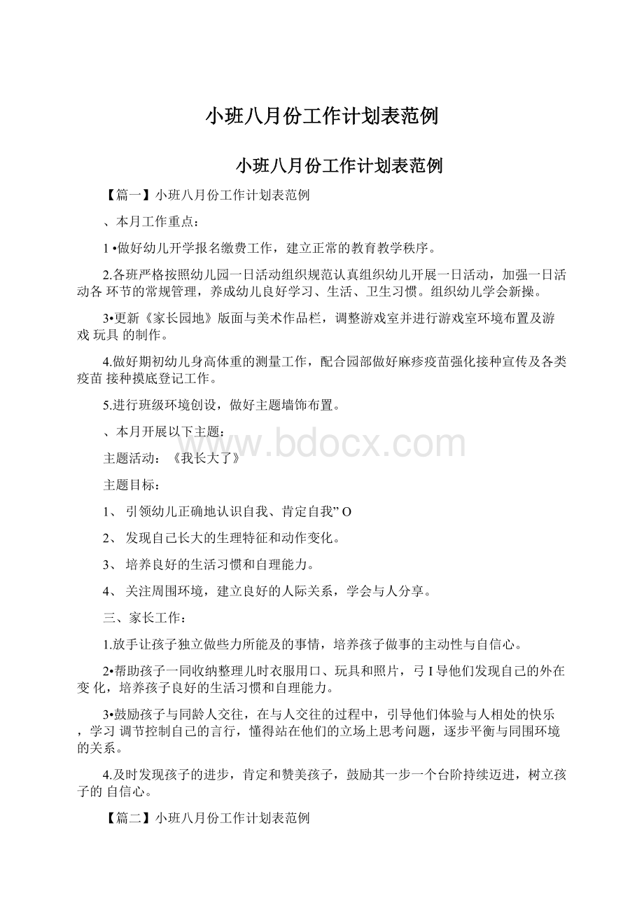 小班八月份工作计划表范例Word格式.docx_第1页