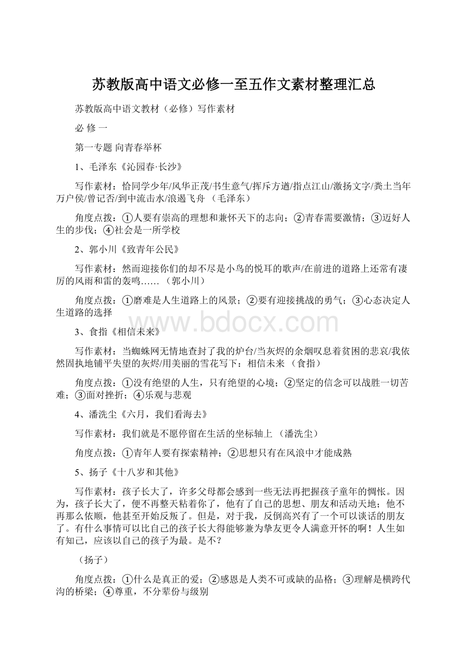 苏教版高中语文必修一至五作文素材整理汇总Word格式.docx