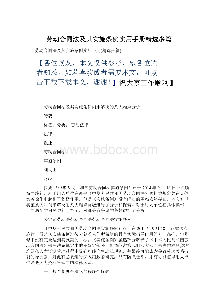 劳动合同法及其实施条例实用手册精选多篇.docx_第1页