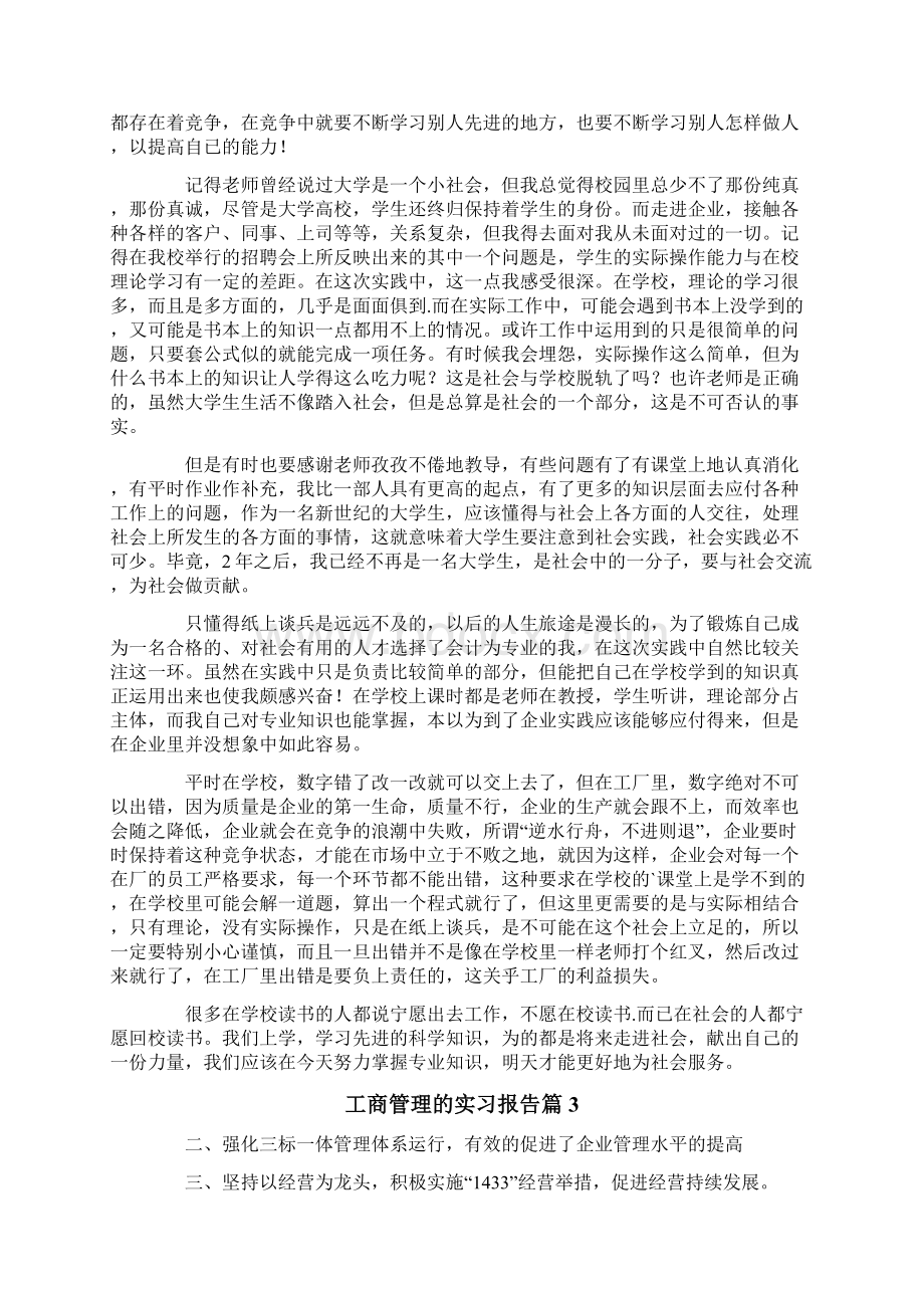 工商管理的实习报告模板汇编五篇.docx_第3页