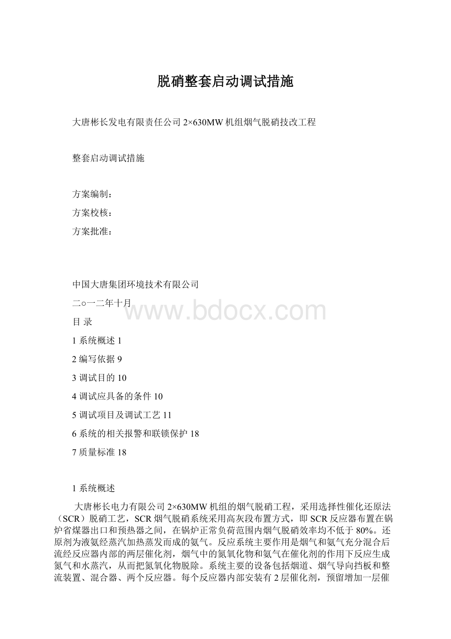 脱硝整套启动调试措施Word文档下载推荐.docx