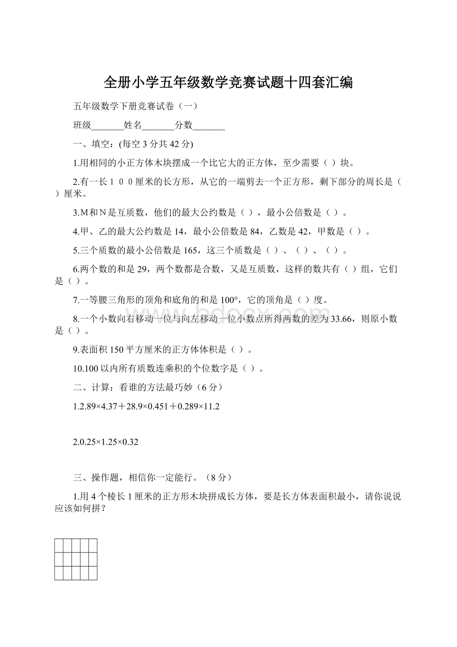 全册小学五年级数学竞赛试题十四套汇编.docx_第1页