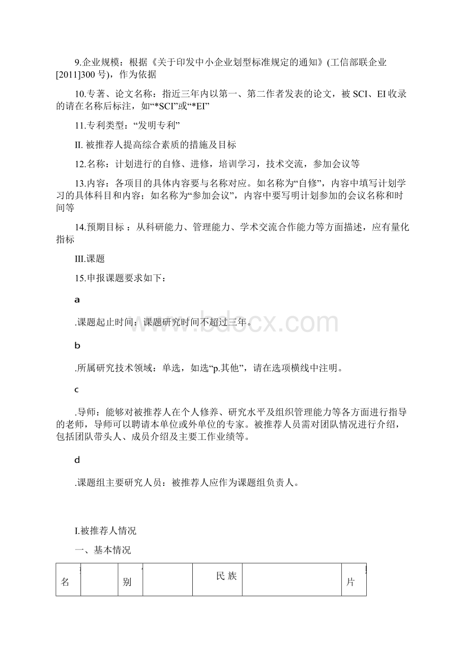 北京市科技新星计划推荐表.docx_第2页