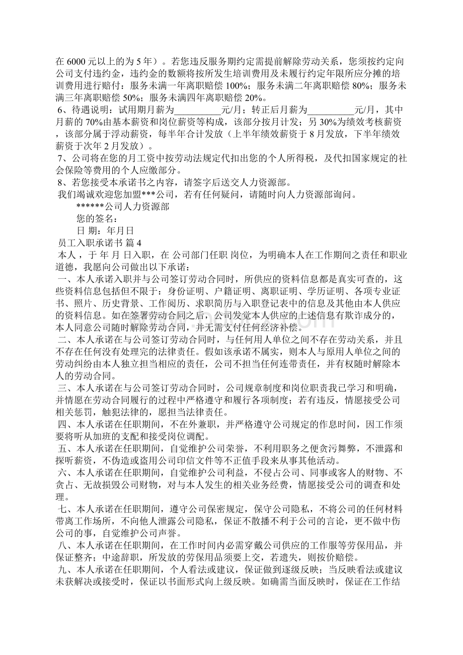 关于员工入职承诺书8篇Word文件下载.docx_第3页