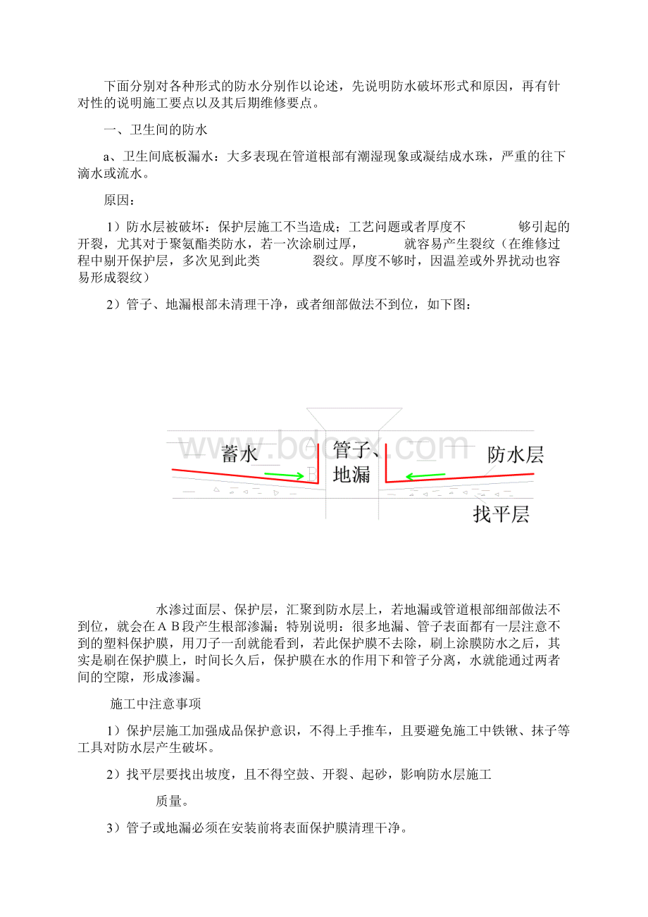 常见的几种防水渗漏原因分析与预防修补措施方案.docx_第2页