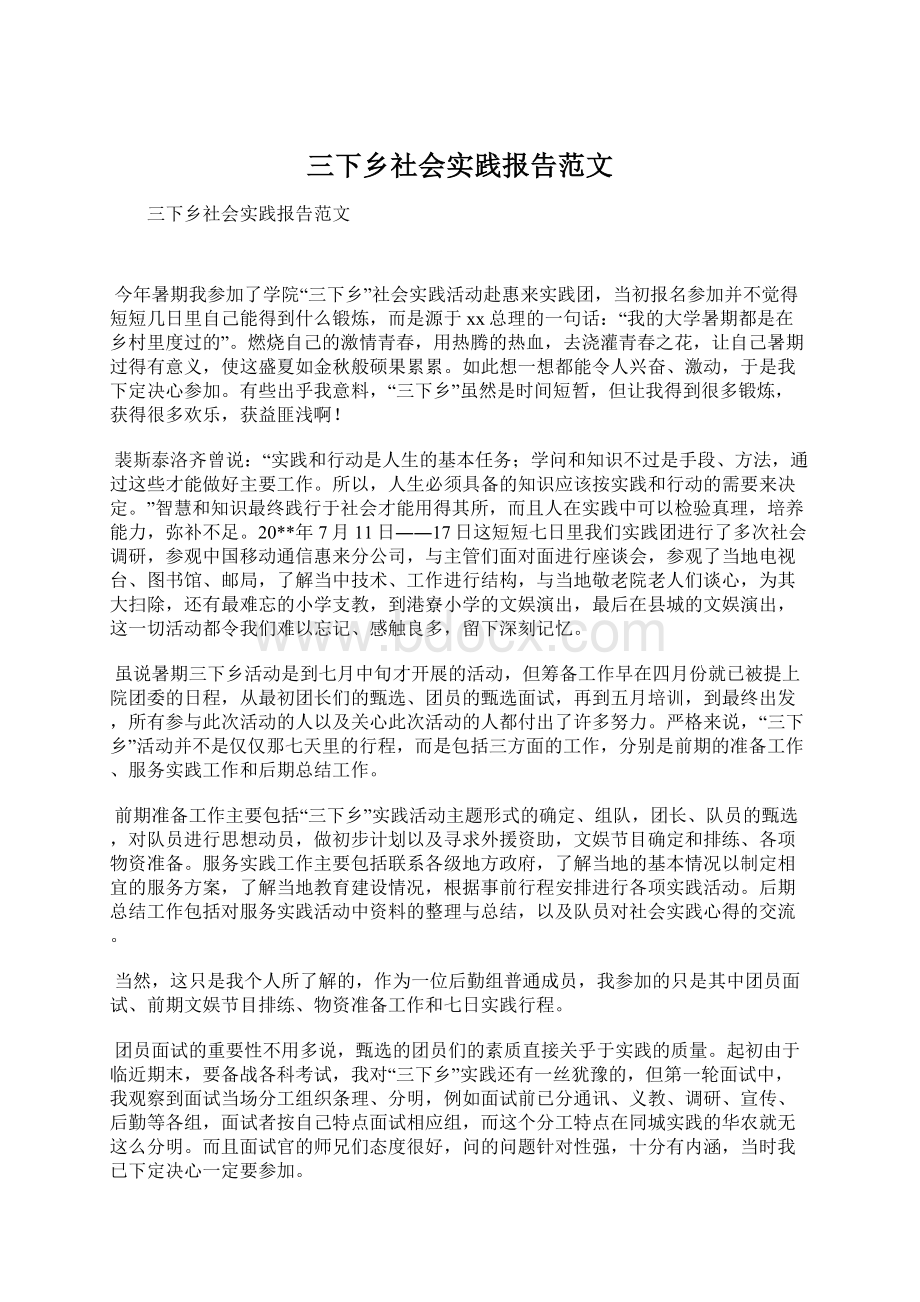 三下乡社会实践报告范文.docx_第1页