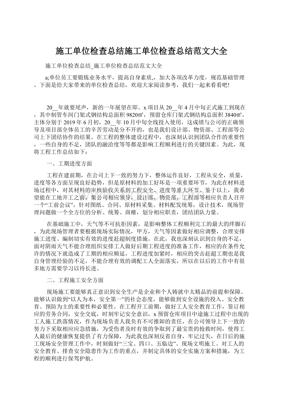 施工单位检查总结施工单位检查总结范文大全文档格式.docx_第1页