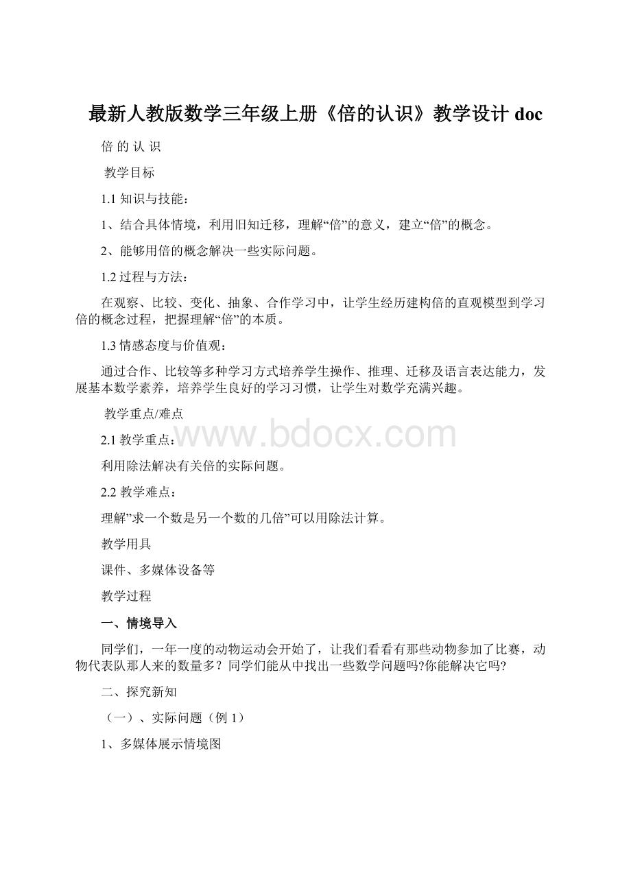 最新人教版数学三年级上册《倍的认识》教学设计docWord格式文档下载.docx