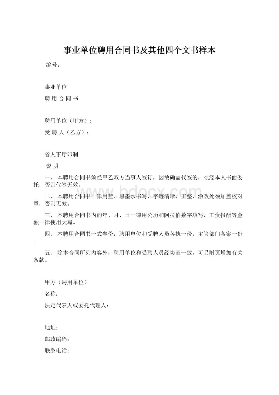 事业单位聘用合同书及其他四个文书样本.docx_第1页