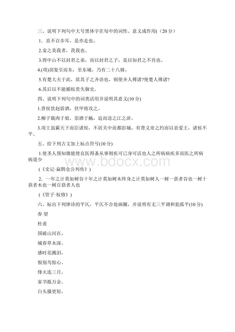 中央广播电视大学学度第一学期开放专科期末考试古代汉语 试题参考答案.docx_第2页