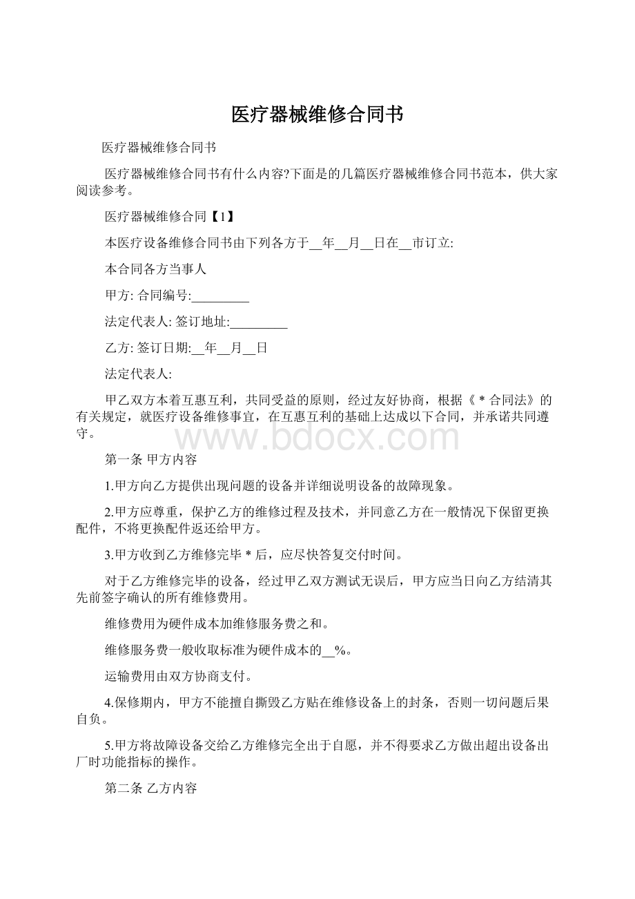 医疗器械维修合同书Word格式文档下载.docx_第1页