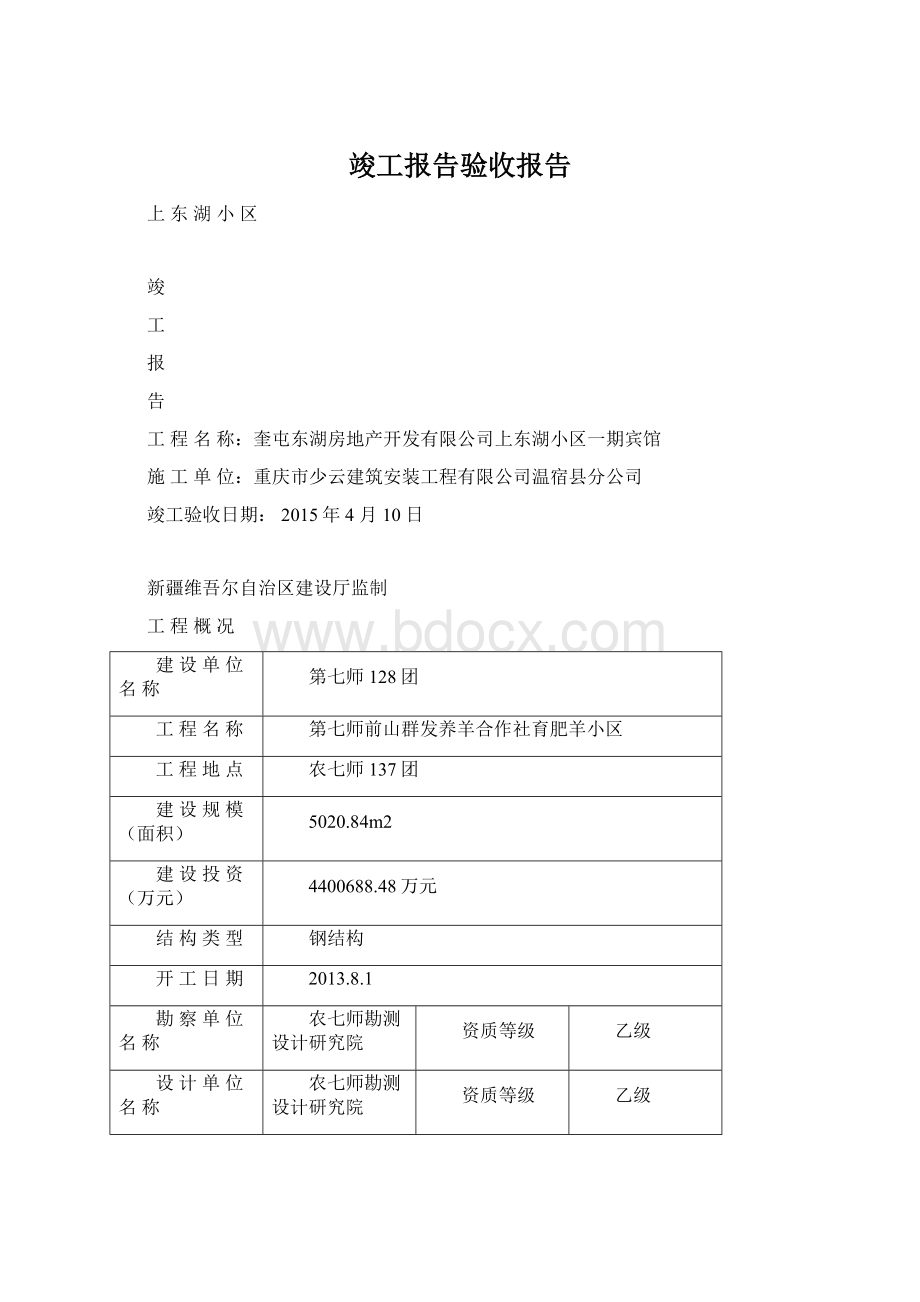 竣工报告验收报告Word文档格式.docx