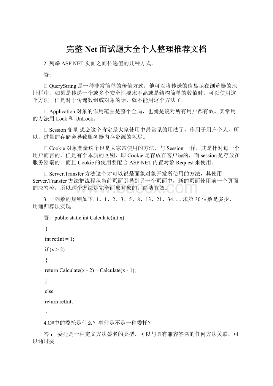 完整Net面试题大全个人整理推荐文档Word下载.docx_第1页