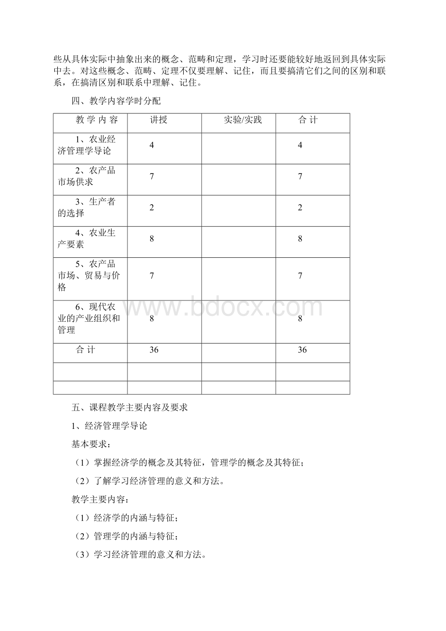 农业经济管理教学大纲.docx_第2页