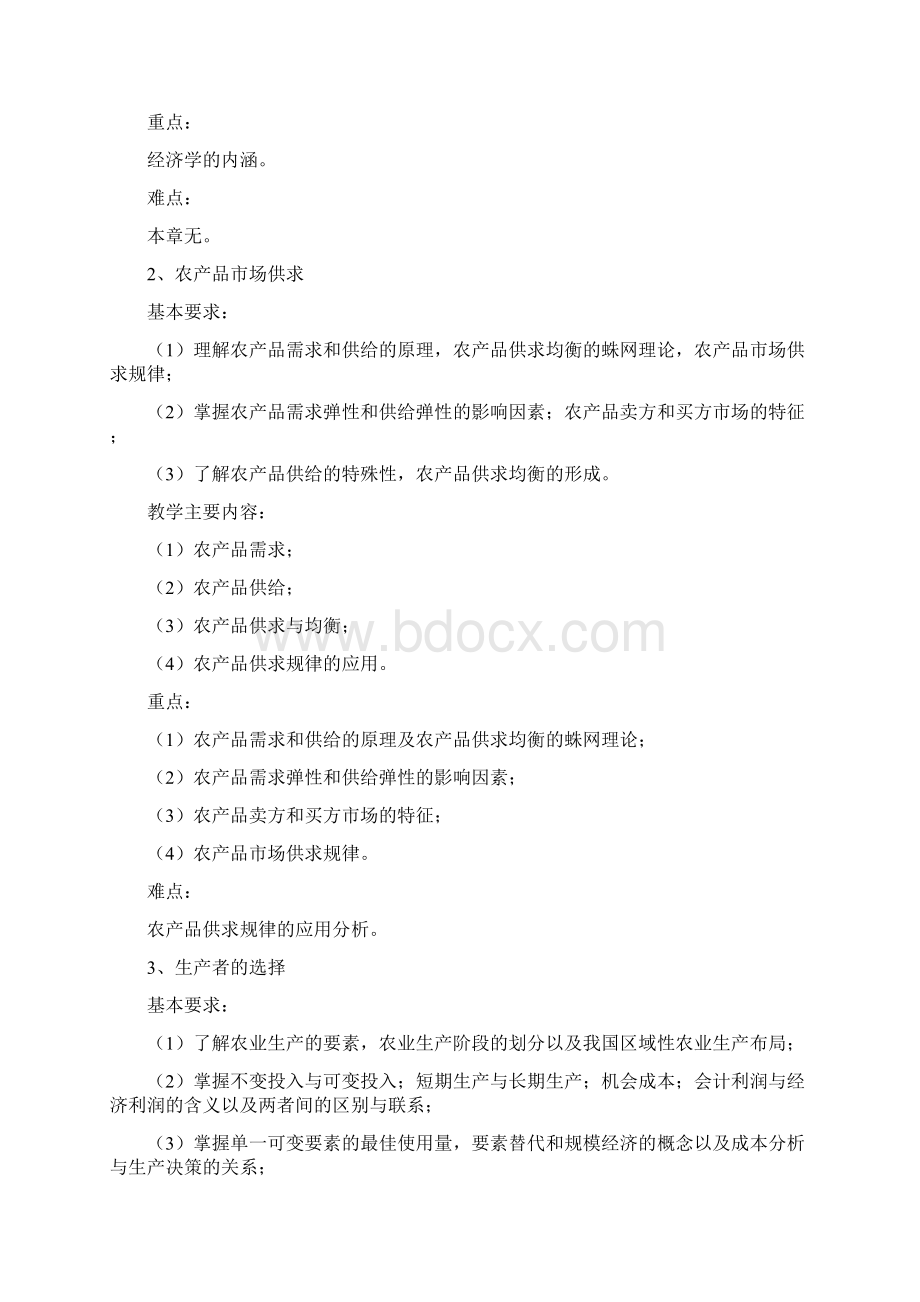 农业经济管理教学大纲.docx_第3页