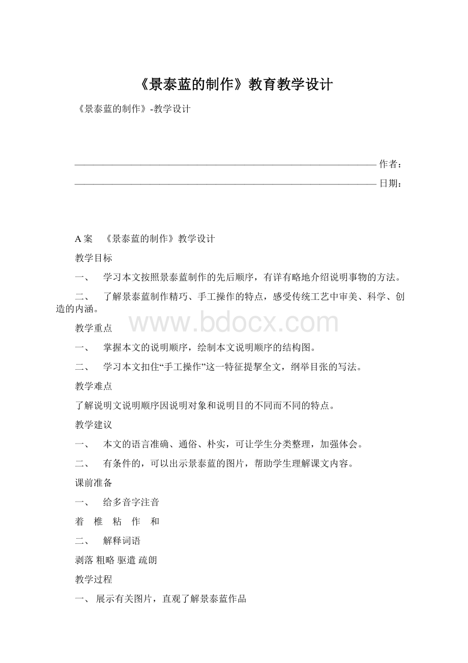 《景泰蓝的制作》教育教学设计文档格式.docx_第1页