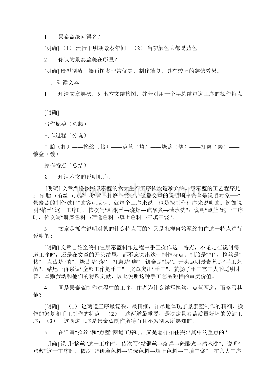 《景泰蓝的制作》教育教学设计文档格式.docx_第2页