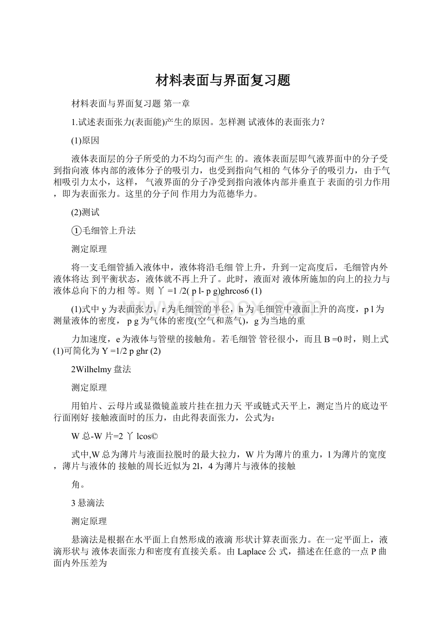 材料表面与界面复习题.docx