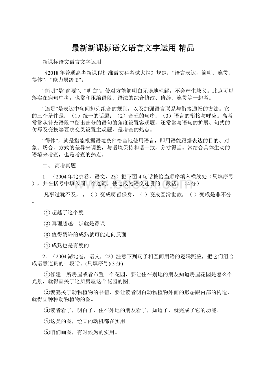 最新新课标语文语言文字运用 精品.docx_第1页