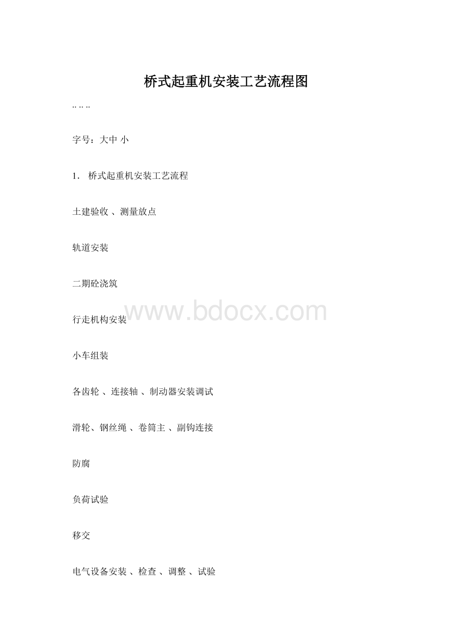 桥式起重机安装工艺流程图文档格式.docx