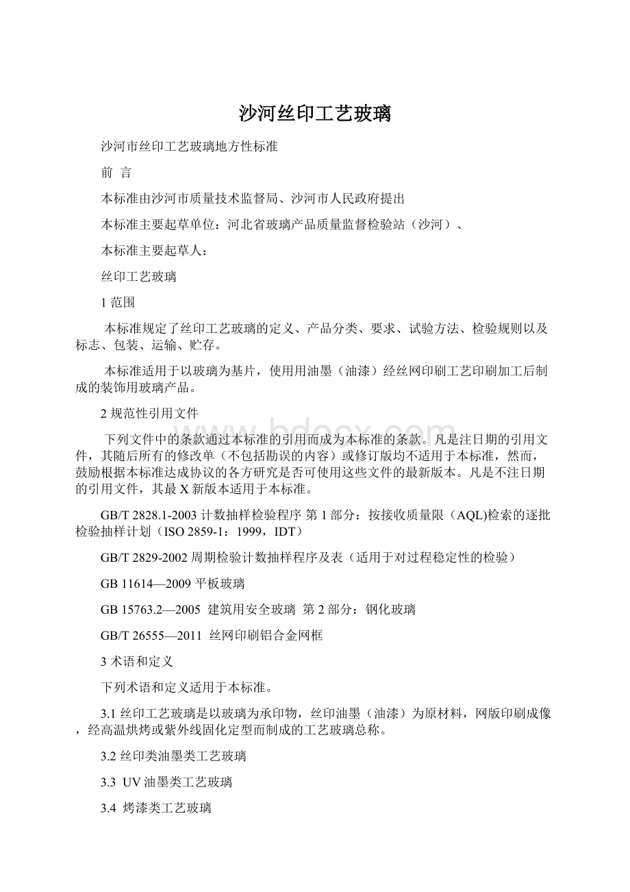 沙河丝印工艺玻璃Word格式文档下载.docx_第1页