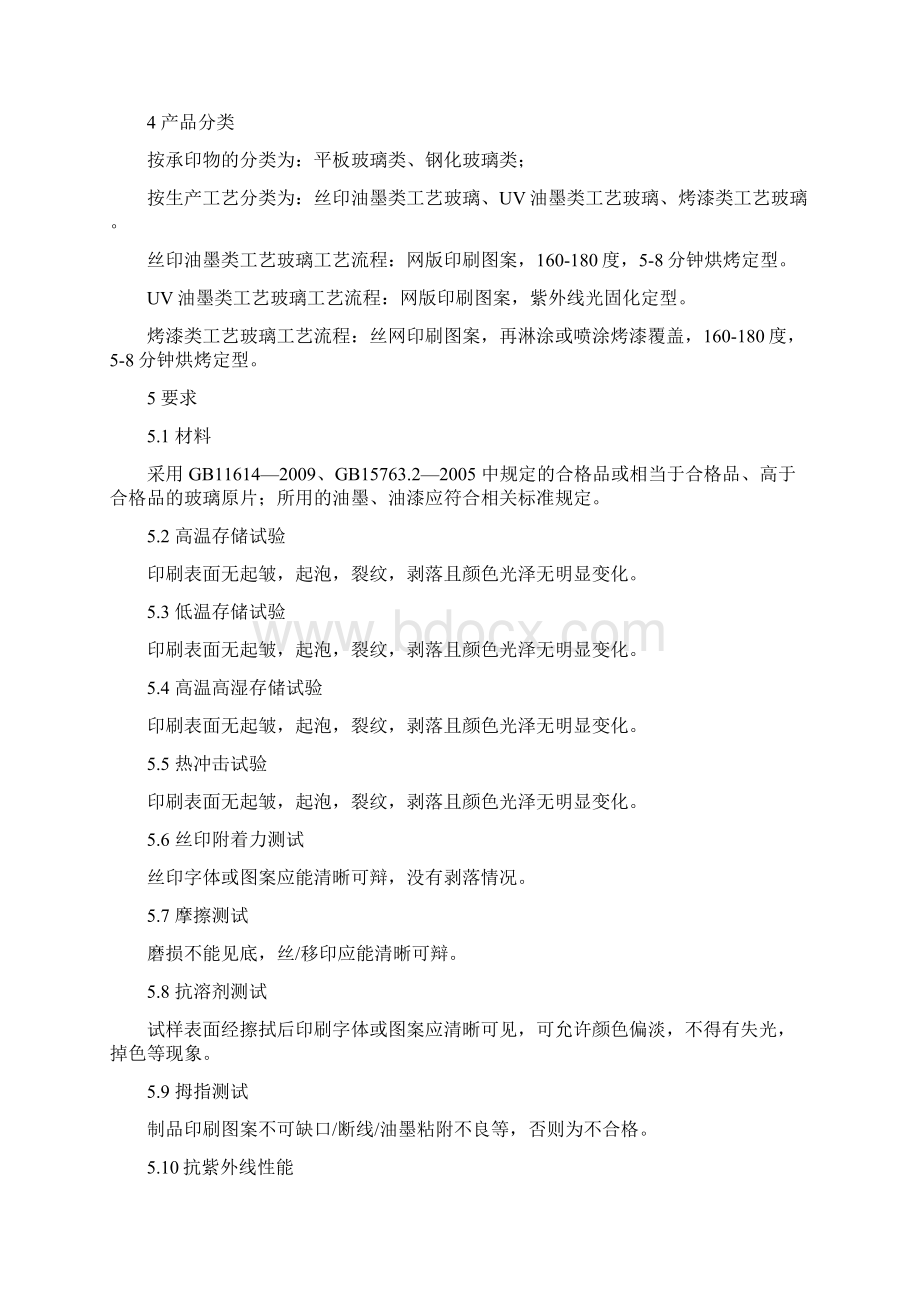 沙河丝印工艺玻璃Word格式文档下载.docx_第2页