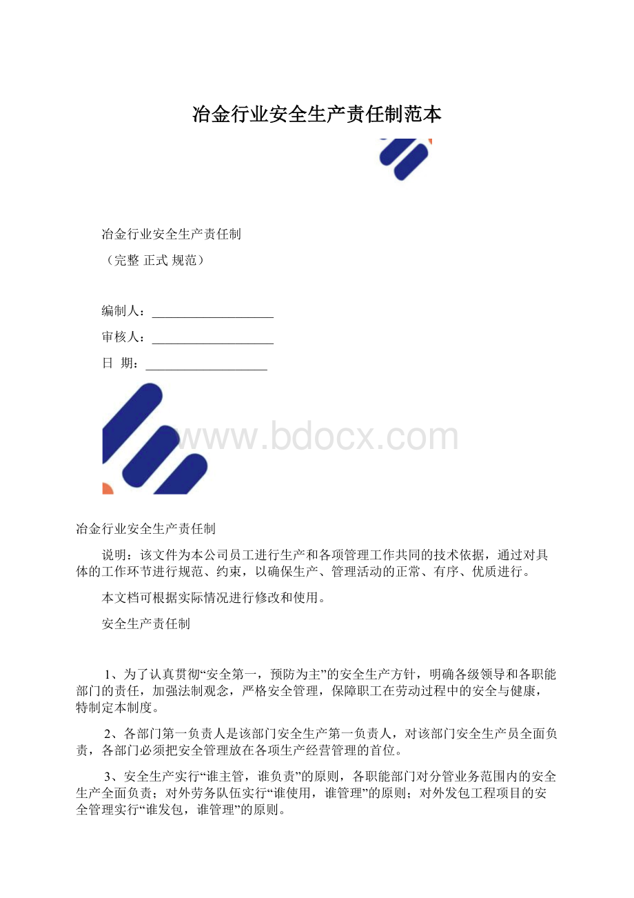 冶金行业安全生产责任制范本.docx