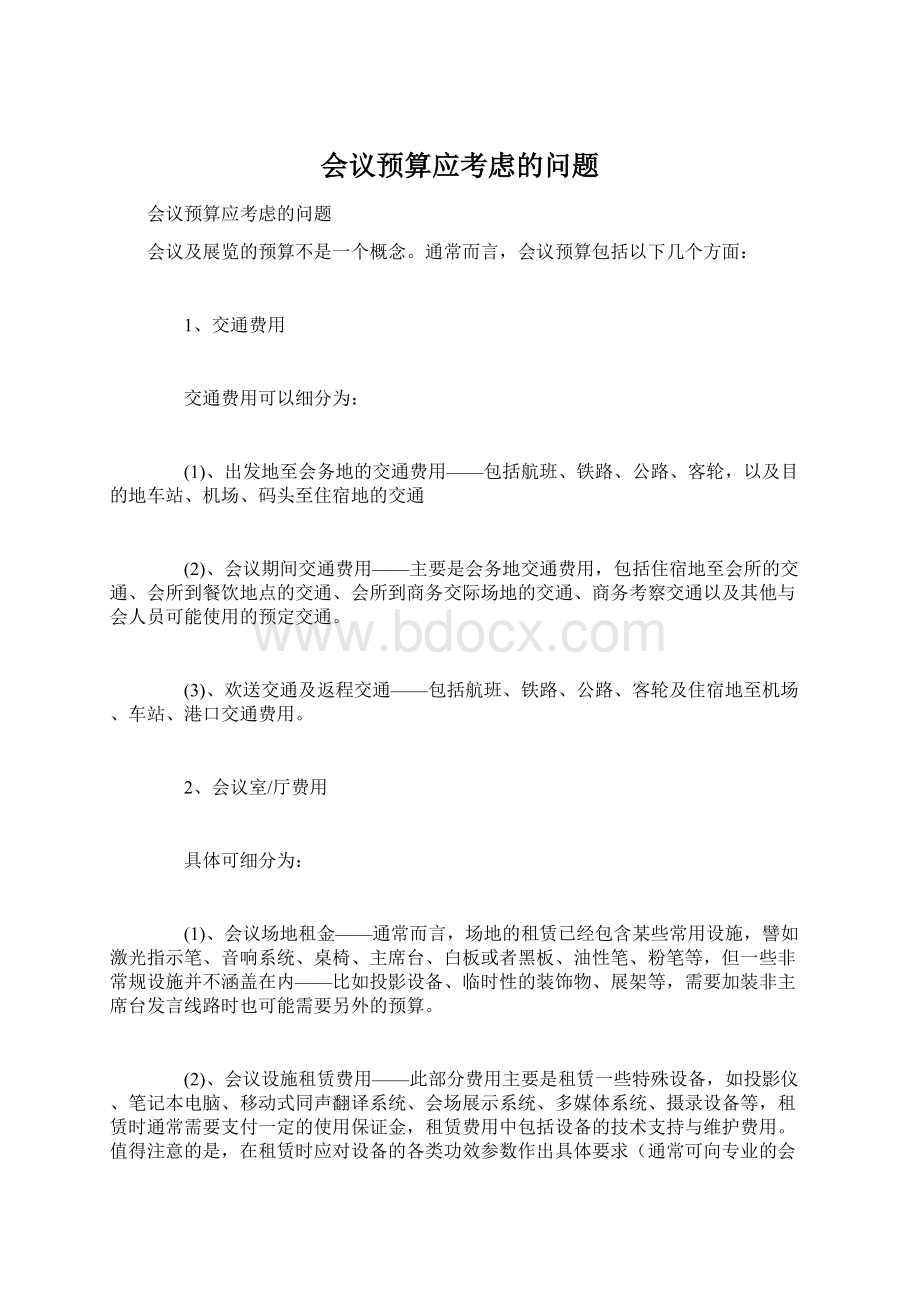 会议预算应考虑的问题.docx_第1页