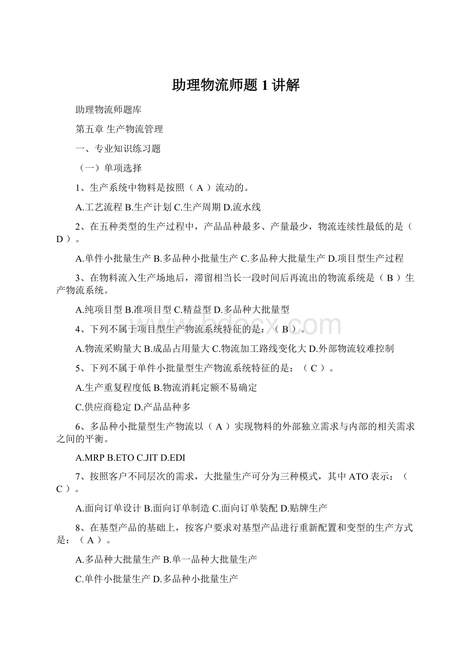 助理物流师题1讲解.docx