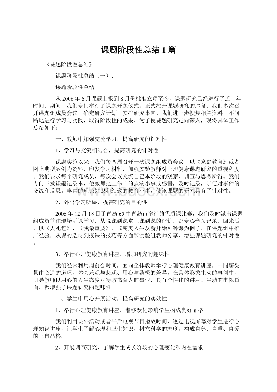 课题阶段性总结1篇.docx_第1页