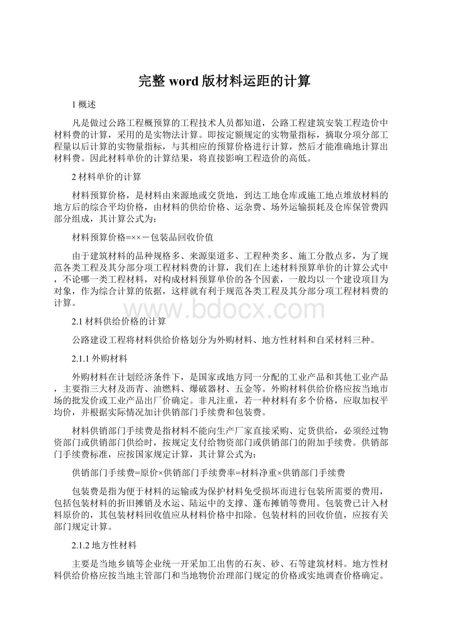 完整word版材料运距的计算Word下载.docx