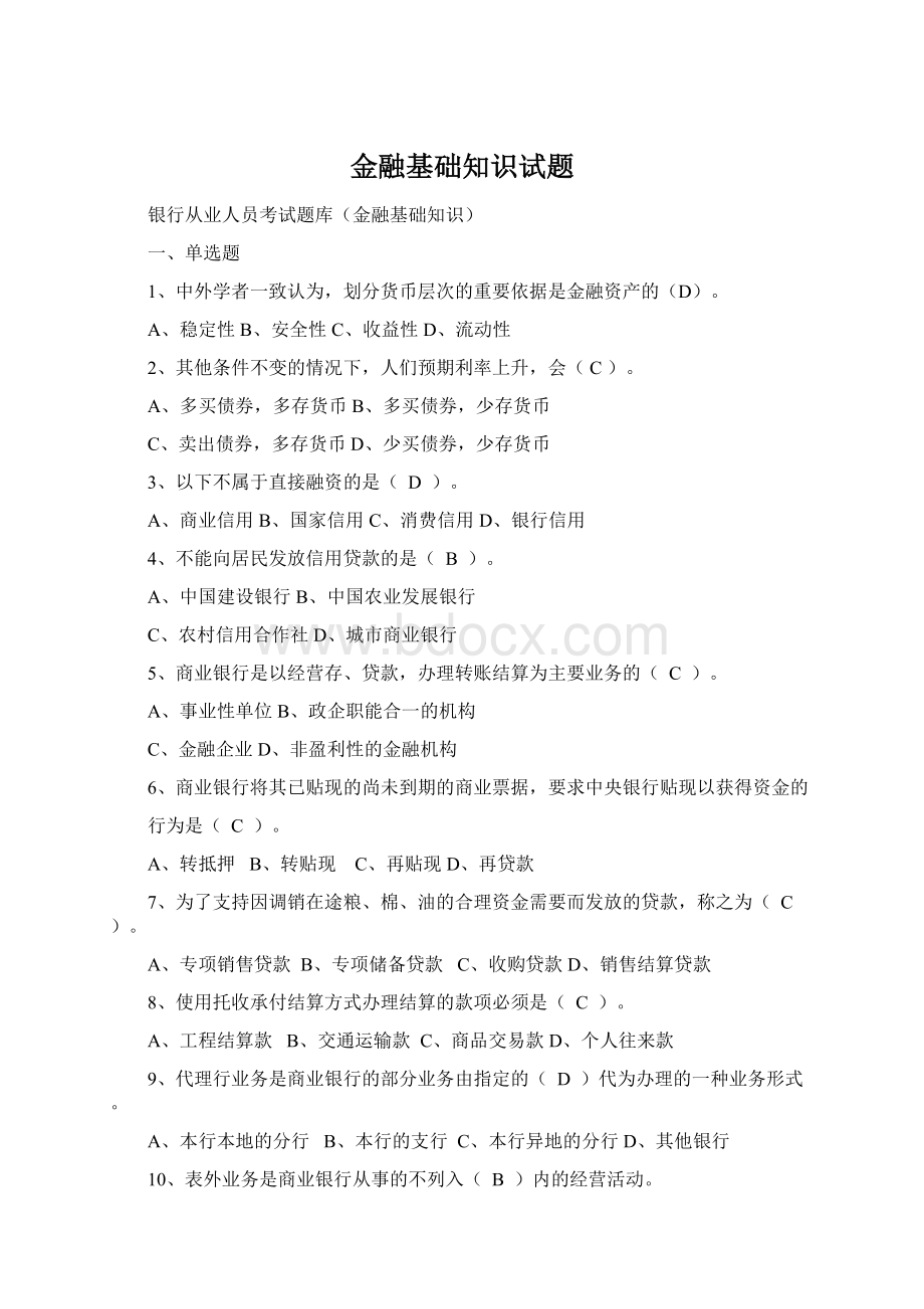 金融基础知识试题Word格式文档下载.docx_第1页