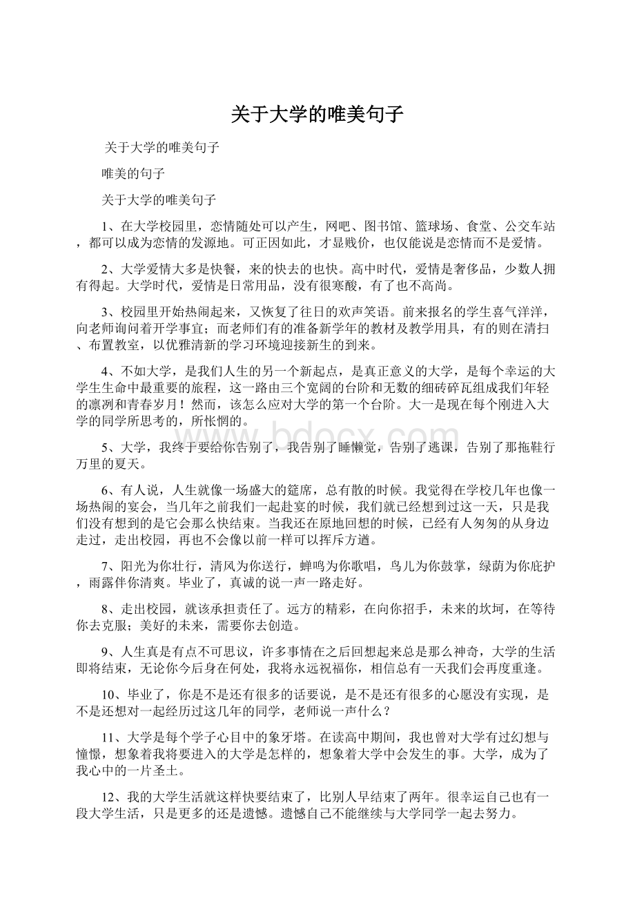 关于大学的唯美句子Word下载.docx