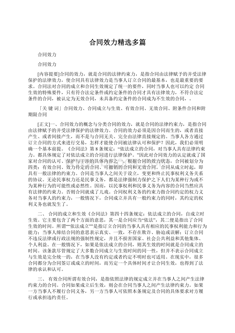 合同效力精选多篇Word格式文档下载.docx_第1页