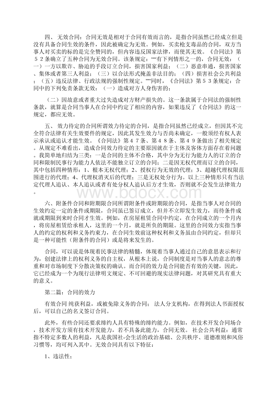 合同效力精选多篇Word格式文档下载.docx_第2页