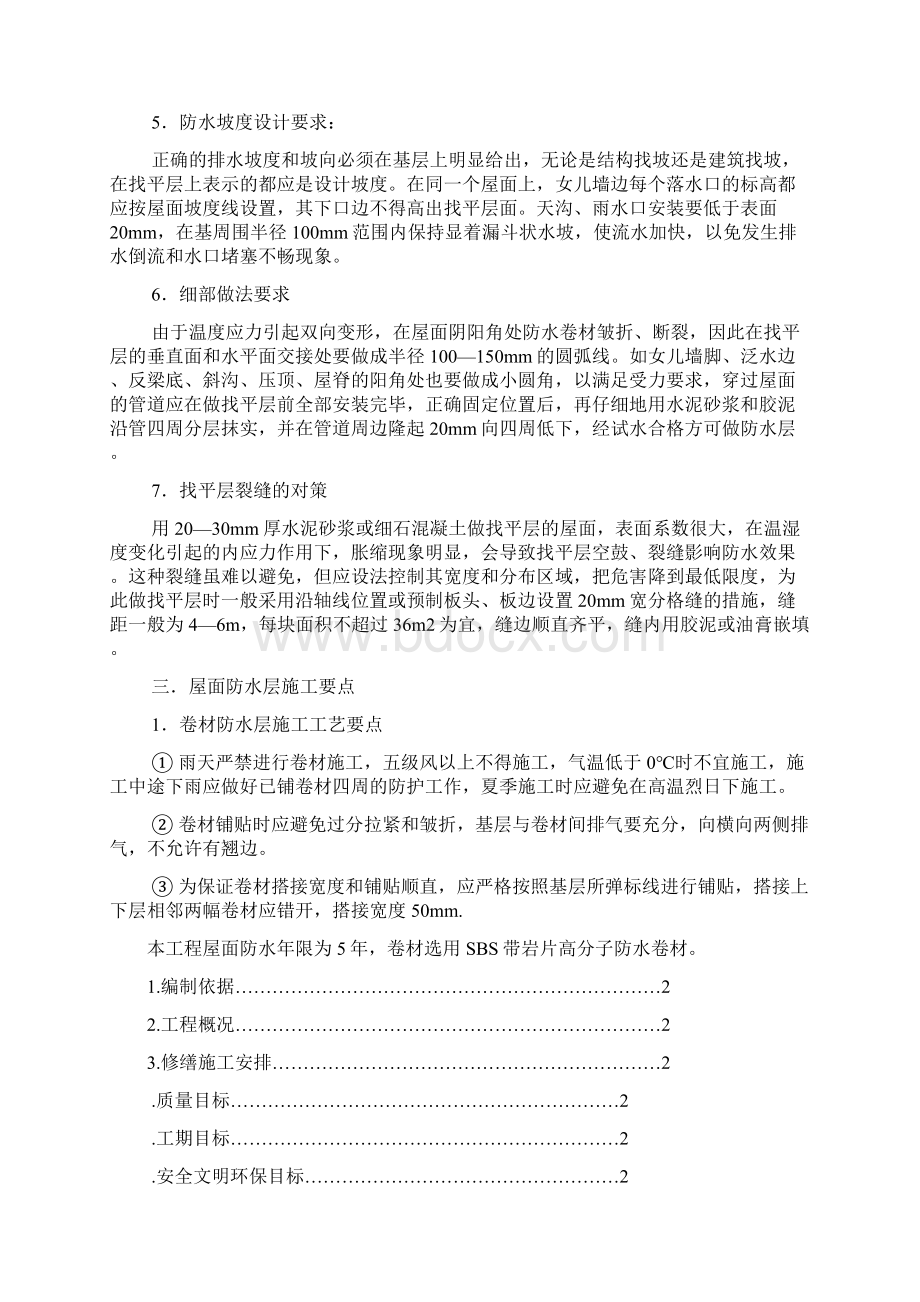 楼房屋顶防水施工方案.docx_第2页