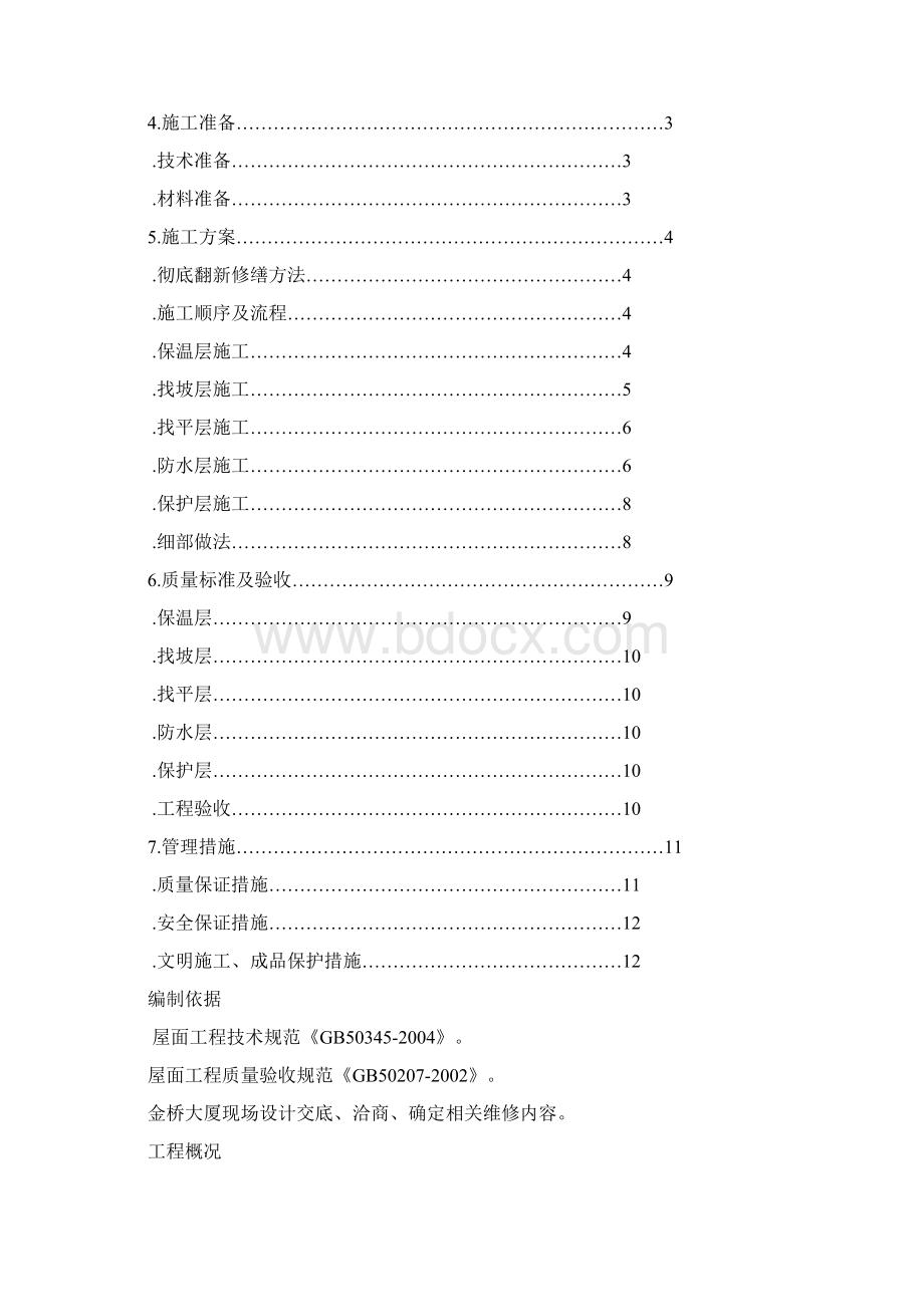 楼房屋顶防水施工方案.docx_第3页