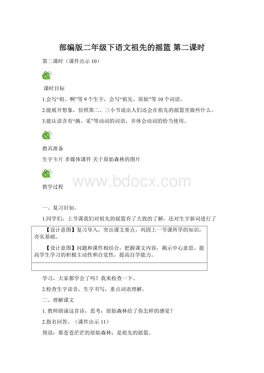 部编版二年级下语文祖先的摇篮 第二课时.docx