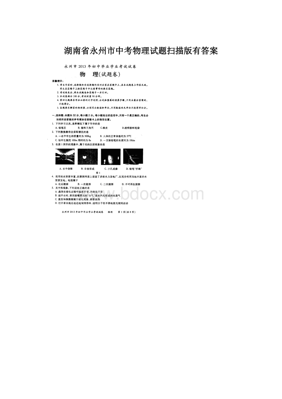 湖南省永州市中考物理试题扫描版有答案Word文档格式.docx_第1页