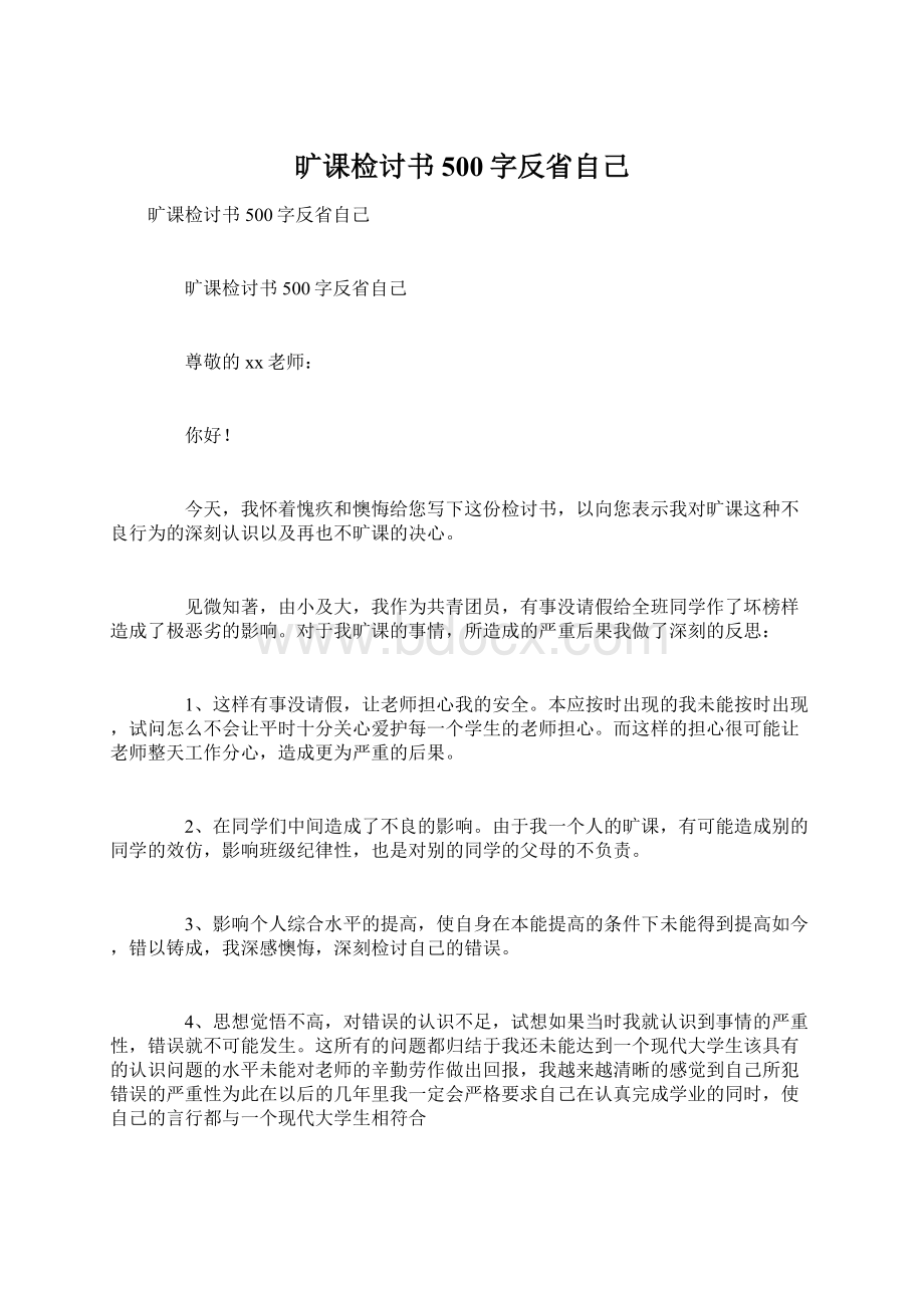 旷课检讨书500字反省自己.docx