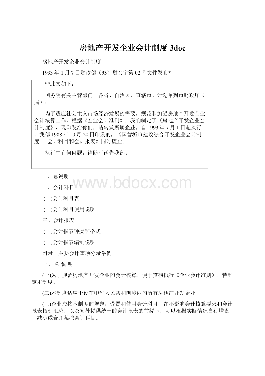 房地产开发企业会计制度3docWord文档格式.docx_第1页