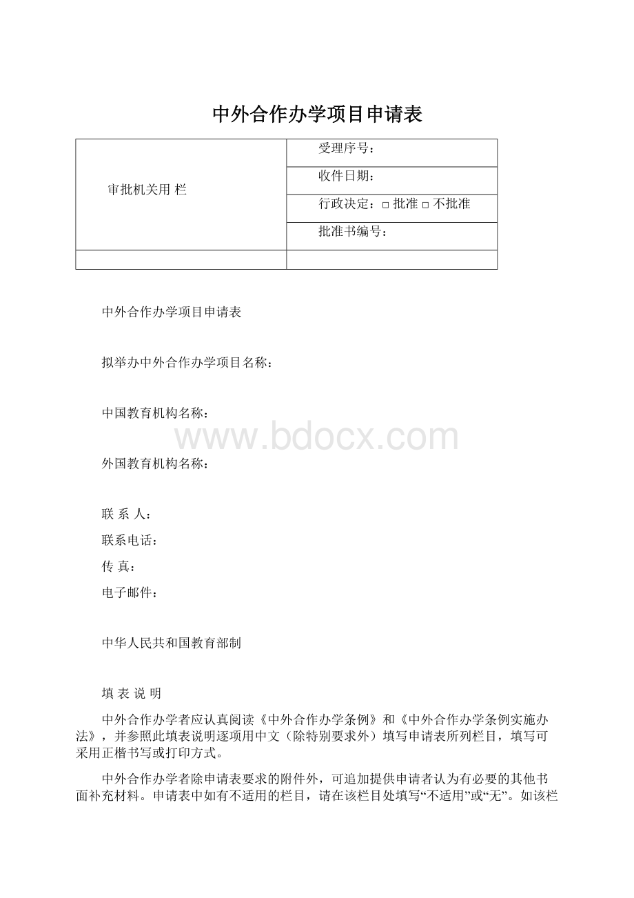 中外合作办学项目申请表Word文档格式.docx