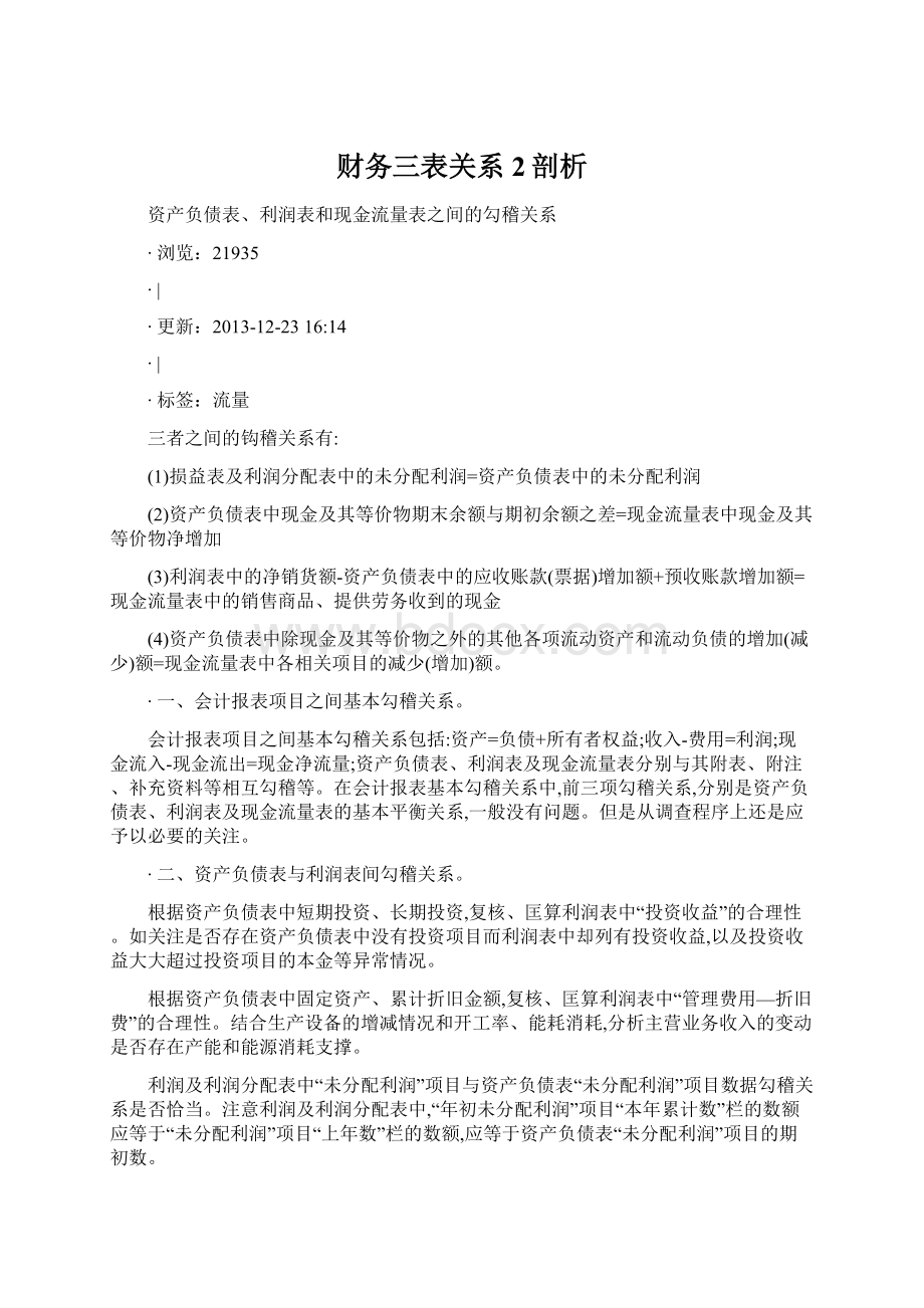 财务三表关系2剖析.docx_第1页