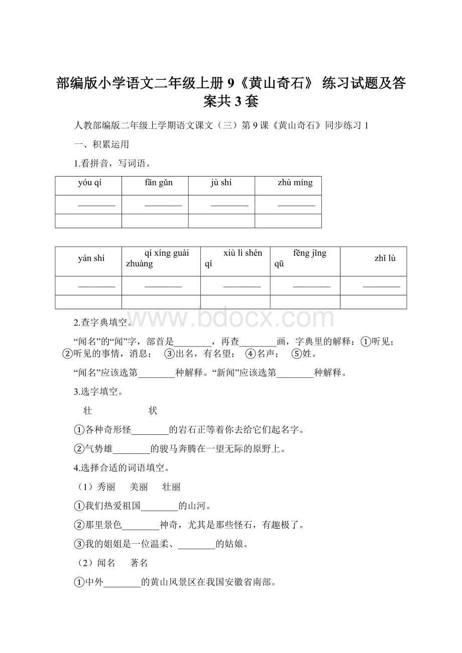 部编版小学语文二年级上册9《黄山奇石》 练习试题及答案共3套.docx